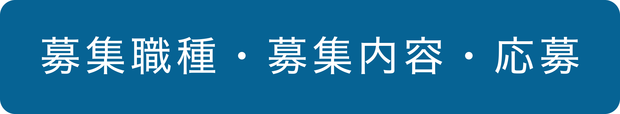 募集職種・募集内容・応募