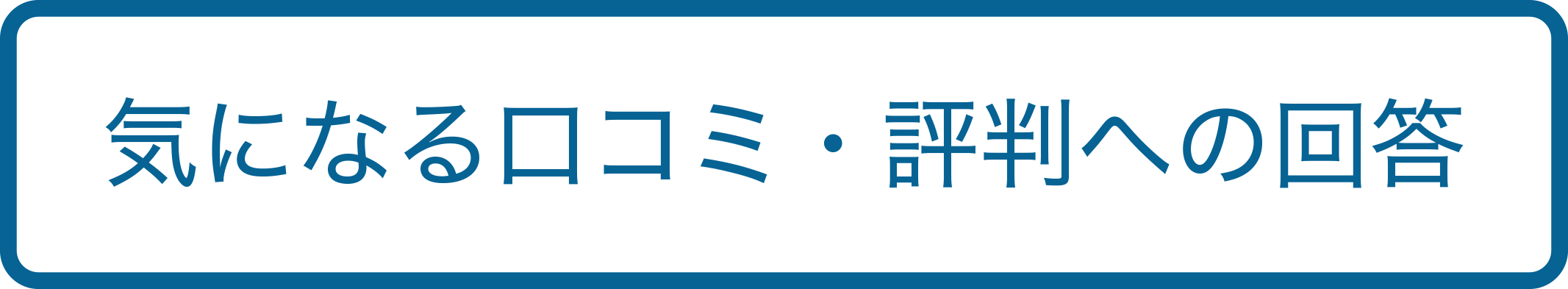 気になる口コミ・評判への回答