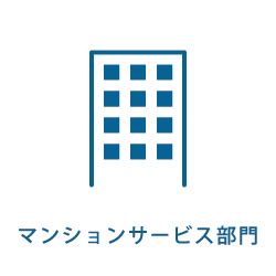 マンションサービス部門